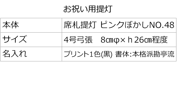 本体：席札提灯 ピンクぼかしNO.48　サイズ：4号弓張　8㎝φ×ｈ26㎝程度　名入れ：プリント1色(黒)　書体:本格派勘亭流